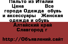 Пальто из Италии › Цена ­ 22 000 - Все города Одежда, обувь и аксессуары » Женская одежда и обувь   . Алтайский край,Славгород г.